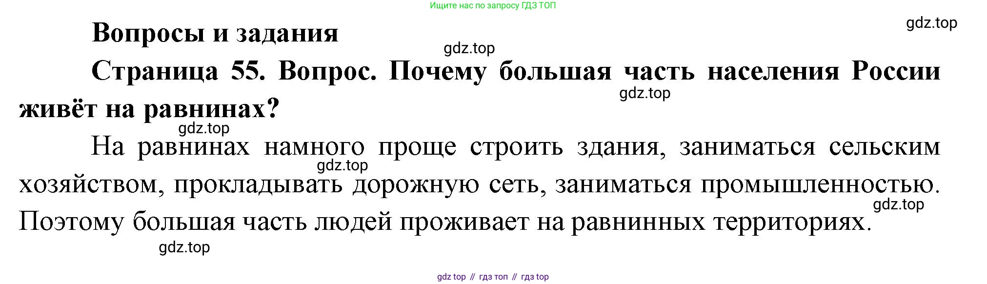 География, 8 класс Учебник, авторы: Дронов Виктор Павлович, Савельева Людмила Евгеньевна, издательство Просвещение, Москва, 2023, бирюзового цвета, страница 55, номер 1, Решение