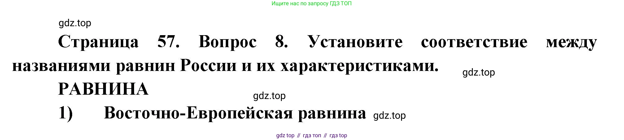 География, 8 класс Учебник, авторы: Дронов Виктор Павлович, Савельева Людмила Евгеньевна, издательство Просвещение, Москва, 2023, бирюзового цвета, страница 57, номер 8, Решение