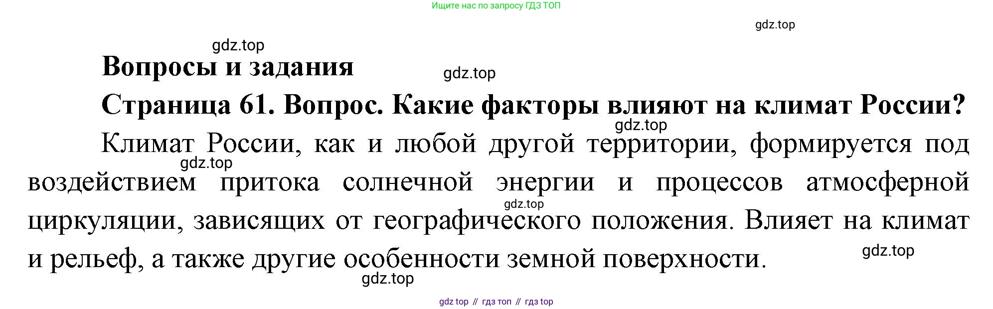 География, 8 класс Учебник, авторы: Дронов Виктор Павлович, Савельева Людмила Евгеньевна, издательство Просвещение, Москва, 2023, бирюзового цвета, страница 61, номер 1, Решение