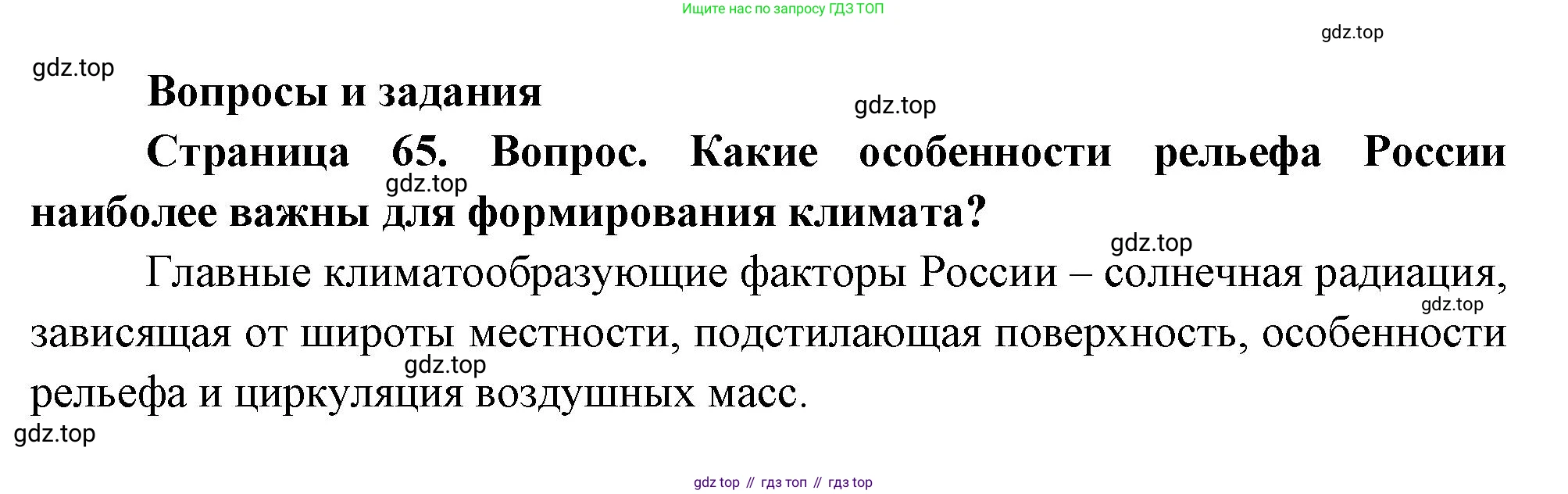 География, 8 класс Учебник, авторы: Дронов Виктор Павлович, Савельева Людмила Евгеньевна, издательство Просвещение, Москва, 2023, бирюзового цвета, страница 65, номер 1, Решение