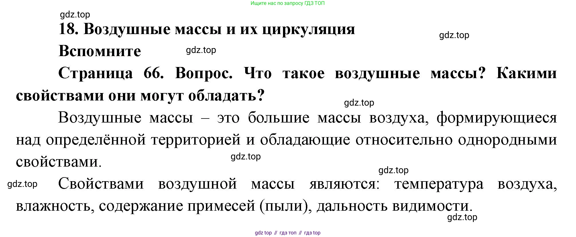 География, 8 класс Учебник, авторы: Дронов Виктор Павлович, Савельева Людмила Евгеньевна, издательство Просвещение, Москва, 2023, бирюзового цвета, страница 66, номер 1, Решение