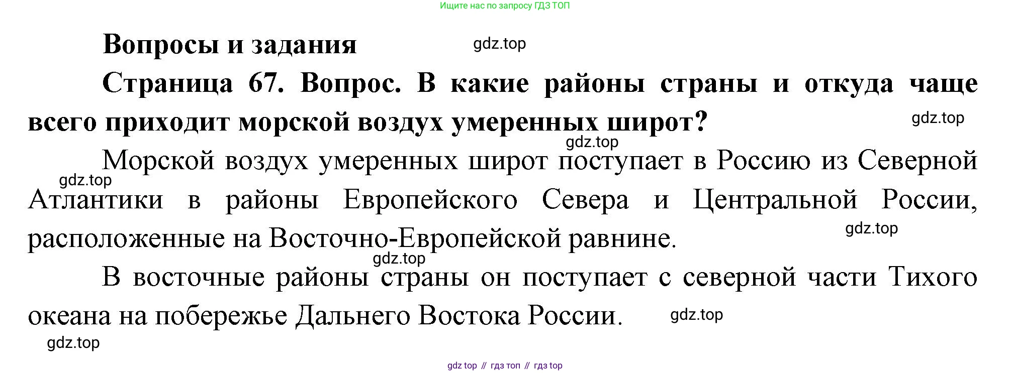 География, 8 класс Учебник, авторы: Дронов Виктор Павлович, Савельева Людмила Евгеньевна, издательство Просвещение, Москва, 2023, бирюзового цвета, страница 67, номер 1, Решение