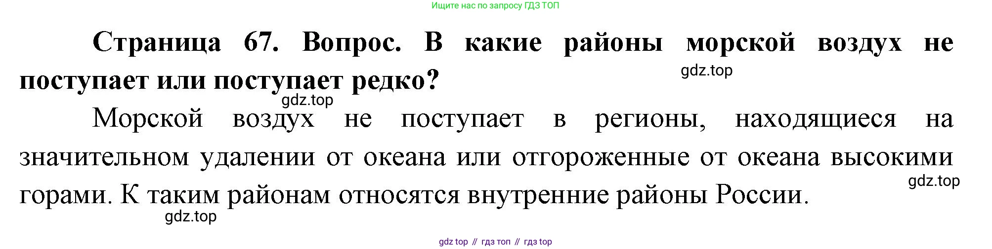 География, 8 класс Учебник, авторы: Дронов Виктор Павлович, Савельева Людмила Евгеньевна, издательство Просвещение, Москва, 2023, бирюзового цвета, страница 67, номер 2, Решение