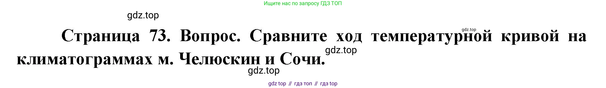 География, 8 класс Учебник, авторы: Дронов Виктор Павлович, Савельева Людмила Евгеньевна, издательство Просвещение, Москва, 2023, бирюзового цвета, страница 73, номер 2, Решение