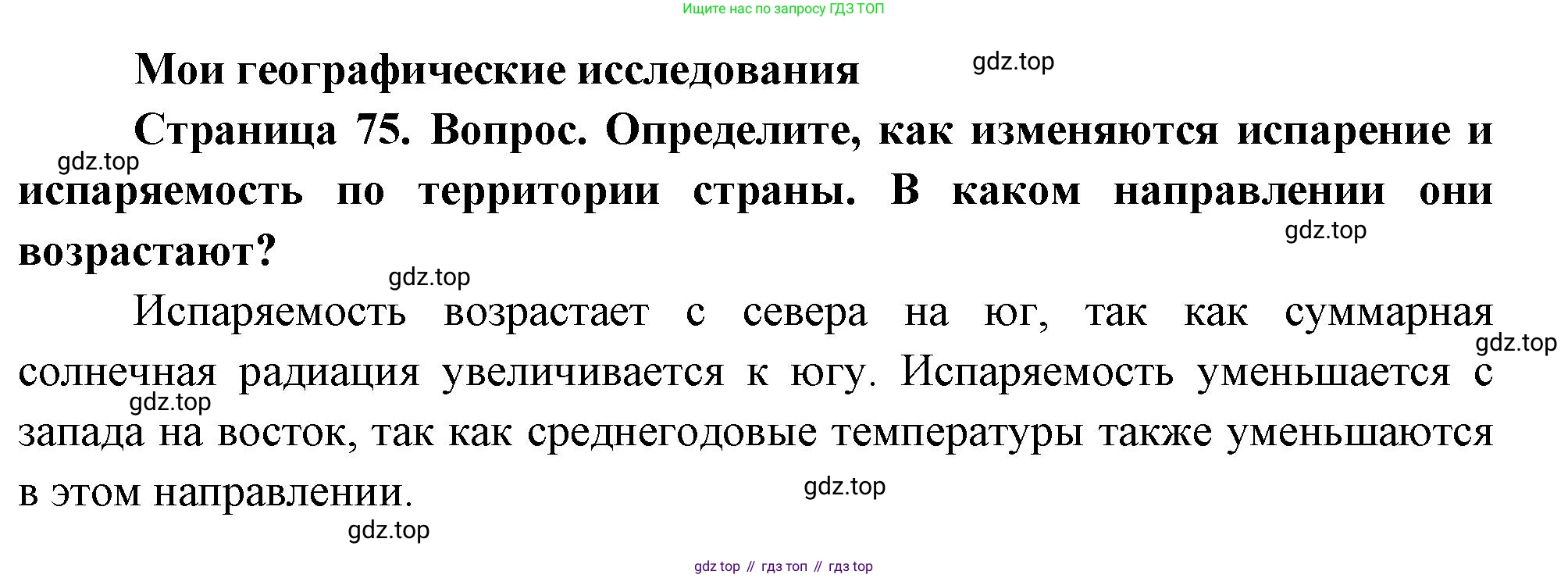 География, 8 класс Учебник, авторы: Дронов Виктор Павлович, Савельева Людмила Евгеньевна, издательство Просвещение, Москва, 2023, бирюзового цвета, страница 75, номер 1, Решение