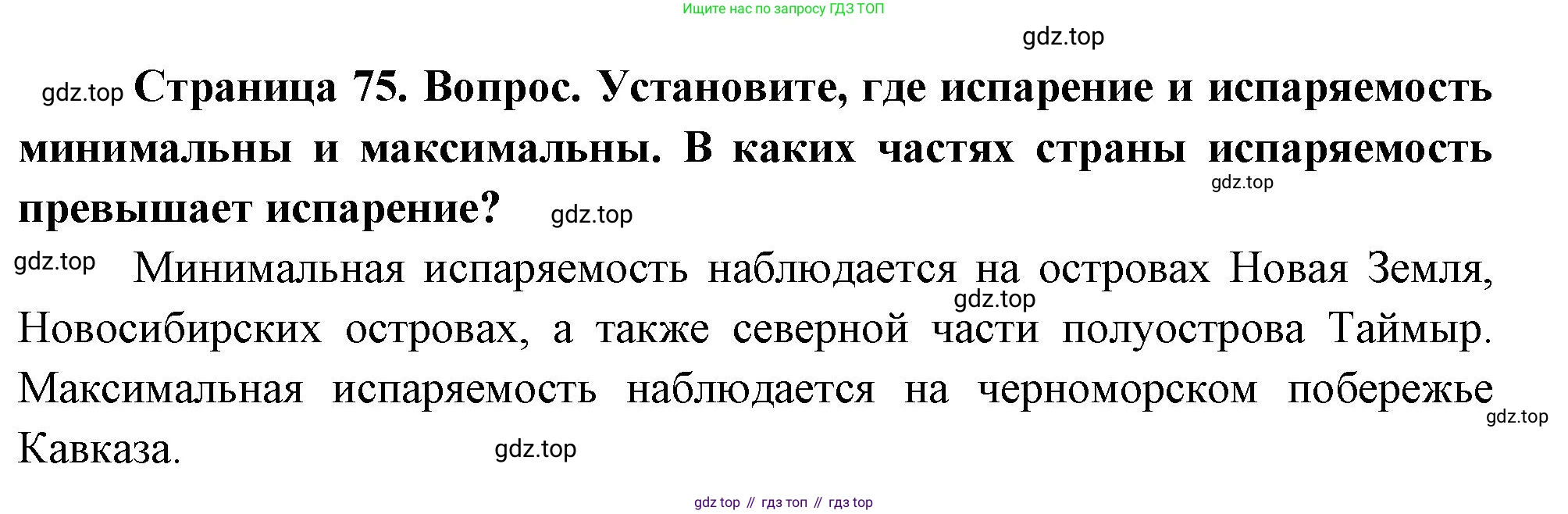 География, 8 класс Учебник, авторы: Дронов Виктор Павлович, Савельева Людмила Евгеньевна, издательство Просвещение, Москва, 2023, бирюзового цвета, страница 75, номер 2, Решение
