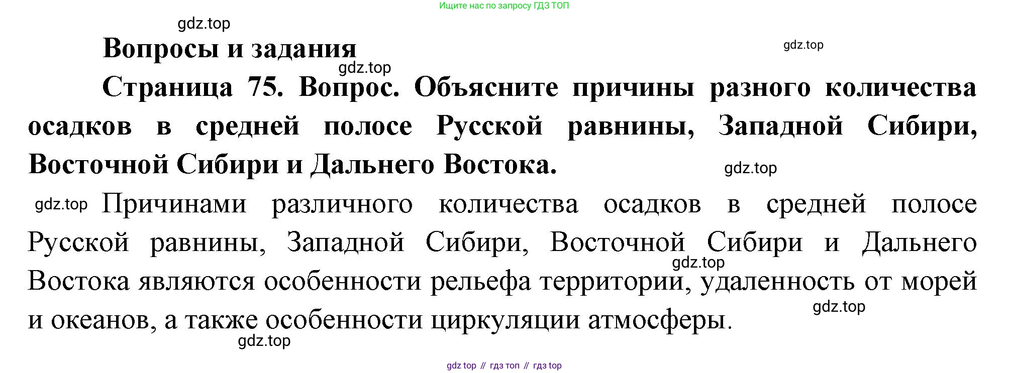 География, 8 класс Учебник, авторы: Дронов Виктор Павлович, Савельева Людмила Евгеньевна, издательство Просвещение, Москва, 2023, бирюзового цвета, страница 75, номер 1, Решение