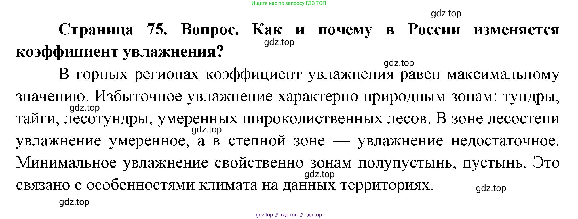 География, 8 класс Учебник, авторы: Дронов Виктор Павлович, Савельева Людмила Евгеньевна, издательство Просвещение, Москва, 2023, бирюзового цвета, страница 75, номер 2, Решение
