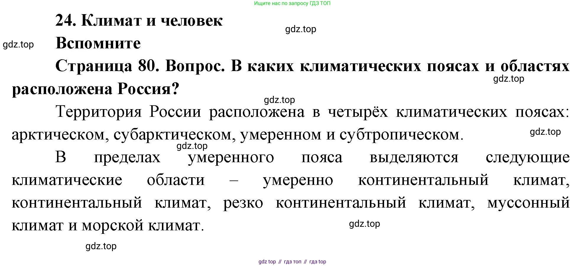 География, 8 класс Учебник, авторы: Дронов Виктор Павлович, Савельева Людмила Евгеньевна, издательство Просвещение, Москва, 2023, бирюзового цвета, страница 80, номер 1, Решение