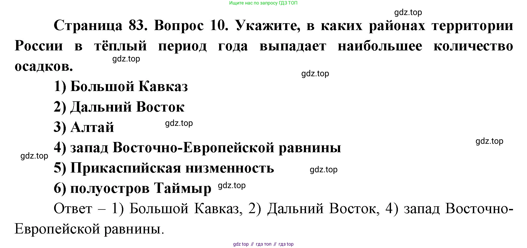 География, 8 класс Учебник, авторы: Дронов Виктор Павлович, Савельева Людмила Евгеньевна, издательство Просвещение, Москва, 2023, бирюзового цвета, страница 83, номер 10, Решение
