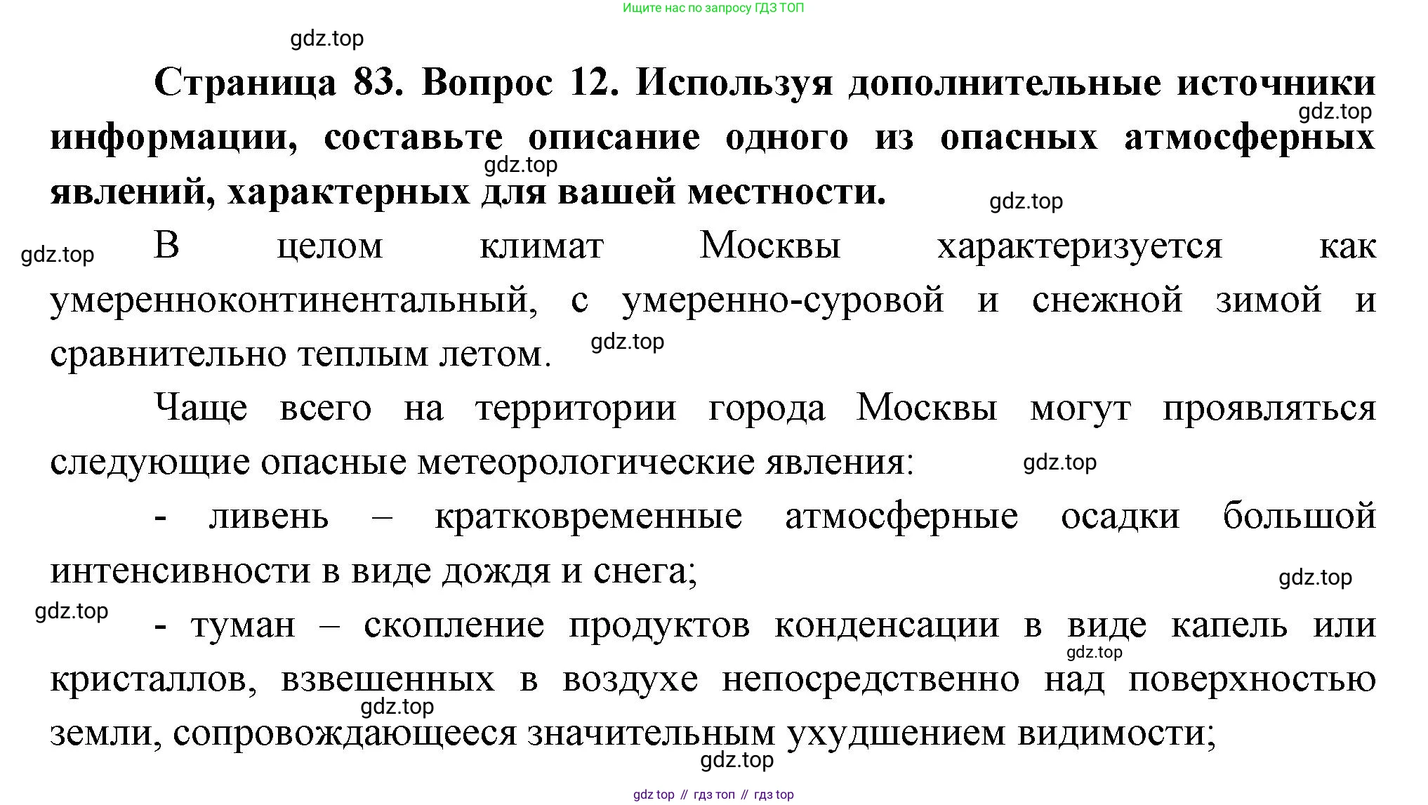 География, 8 класс Учебник, авторы: Дронов Виктор Павлович, Савельева Людмила Евгеньевна, издательство Просвещение, Москва, 2023, бирюзового цвета, страница 83, номер 12, Решение