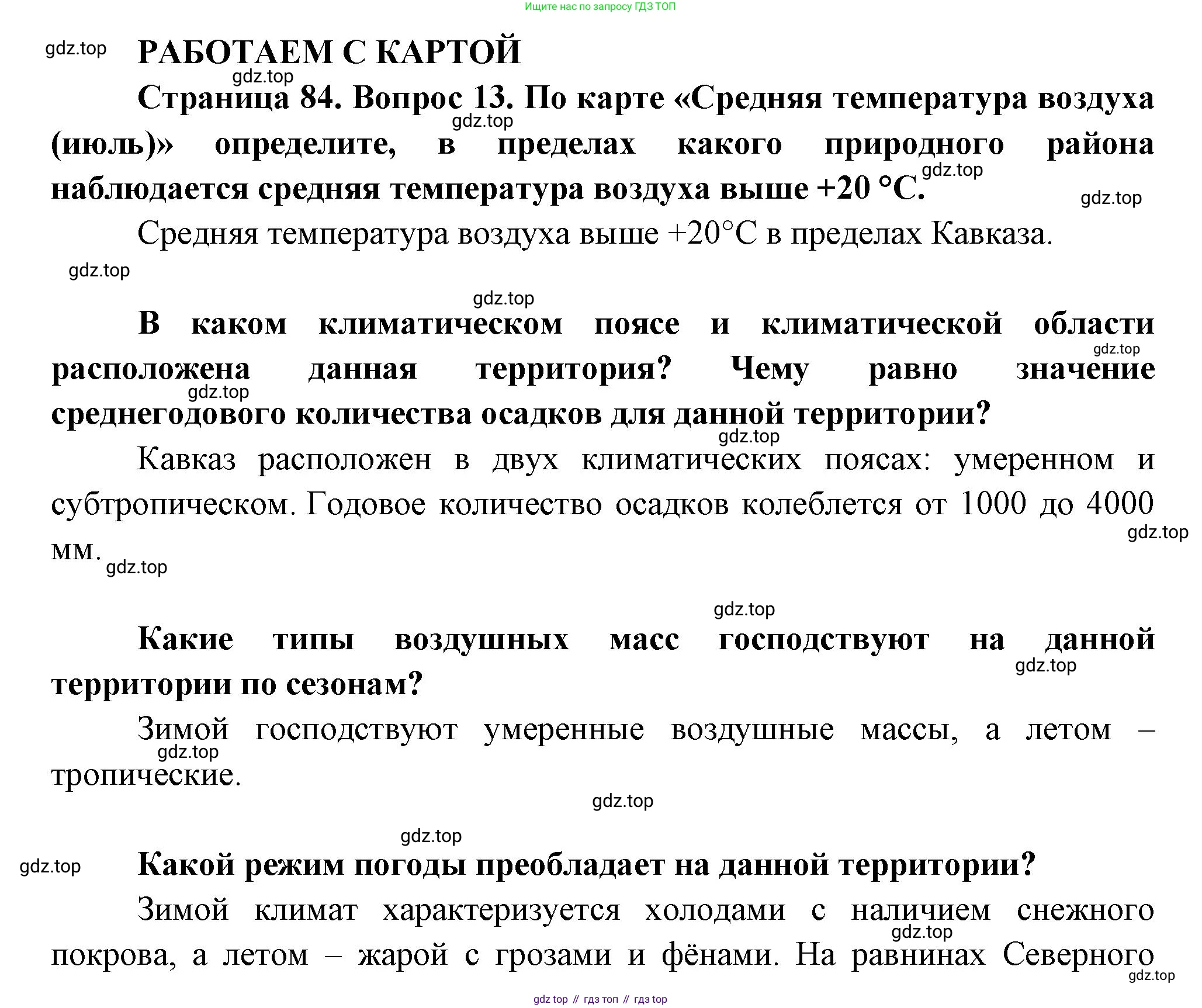 География, 8 класс Учебник, авторы: Дронов Виктор Павлович, Савельева Людмила Евгеньевна, издательство Просвещение, Москва, 2023, бирюзового цвета, страница 84, номер 13, Решение