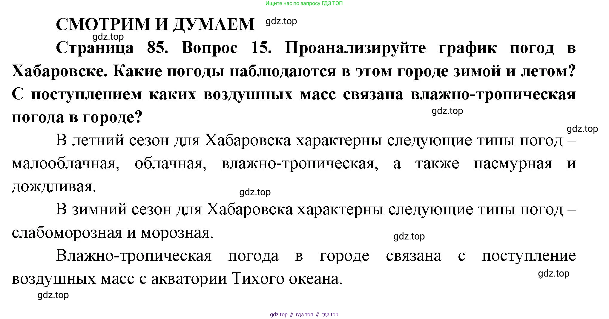 География, 8 класс Учебник, авторы: Дронов Виктор Павлович, Савельева Людмила Евгеньевна, издательство Просвещение, Москва, 2023, бирюзового цвета, страница 85, номер 15, Решение