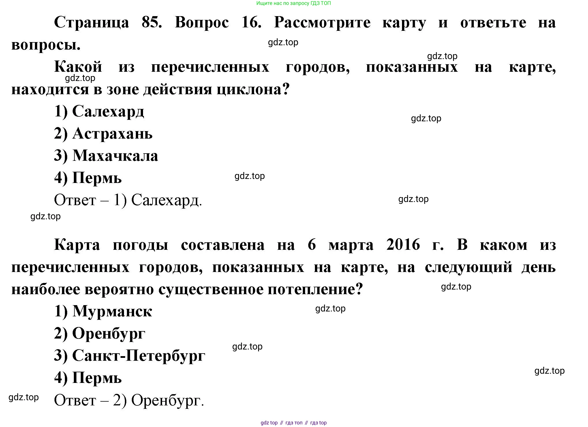 География, 8 класс Учебник, авторы: Дронов Виктор Павлович, Савельева Людмила Евгеньевна, издательство Просвещение, Москва, 2023, бирюзового цвета, страница 85, номер 16, Решение