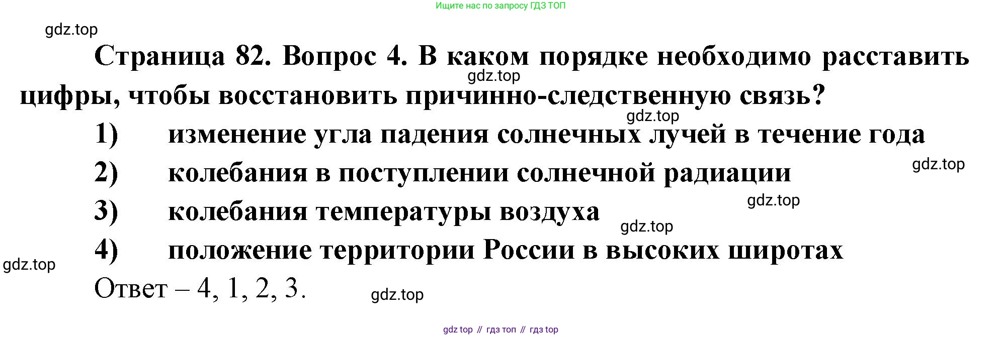 География, 8 класс Учебник, авторы: Дронов Виктор Павлович, Савельева Людмила Евгеньевна, издательство Просвещение, Москва, 2023, бирюзового цвета, страница 82, номер 4, Решение
