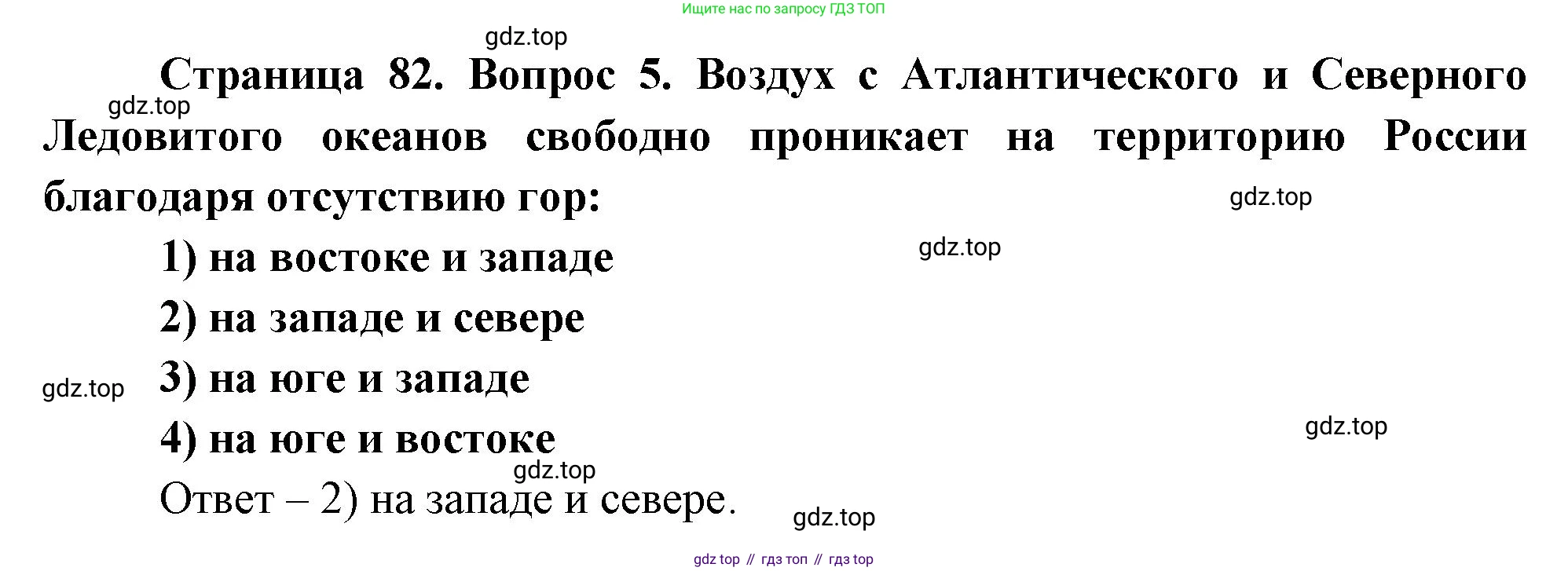 География, 8 класс Учебник, авторы: Дронов Виктор Павлович, Савельева Людмила Евгеньевна, издательство Просвещение, Москва, 2023, бирюзового цвета, страница 82, номер 5, Решение