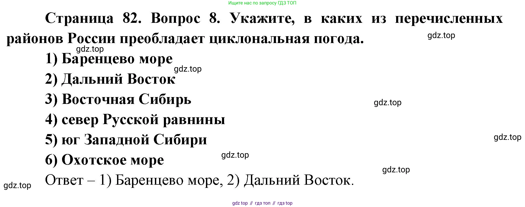 География, 8 класс Учебник, авторы: Дронов Виктор Павлович, Савельева Людмила Евгеньевна, издательство Просвещение, Москва, 2023, бирюзового цвета, страница 82, номер 8, Решение