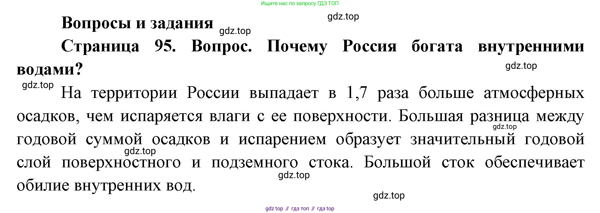 География, 8 класс Учебник, авторы: Дронов Виктор Павлович, Савельева Людмила Евгеньевна, издательство Просвещение, Москва, 2023, бирюзового цвета, страница 95, номер 1, Решение