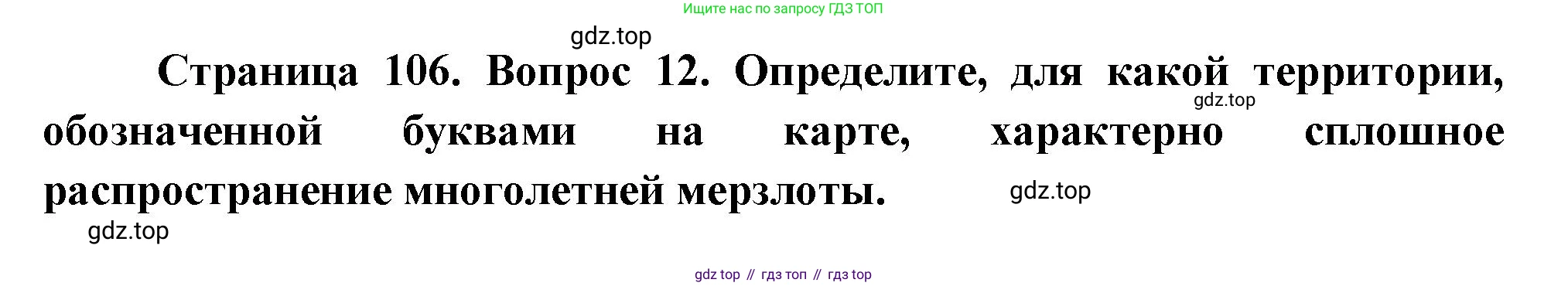 География, 8 класс Учебник, авторы: Дронов Виктор Павлович, Савельева Людмила Евгеньевна, издательство Просвещение, Москва, 2023, бирюзового цвета, страница 106, номер 12, Решение