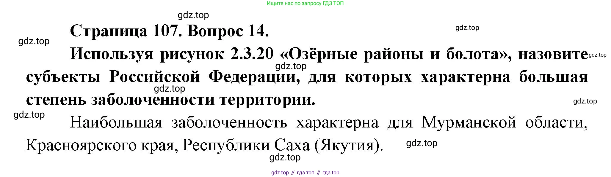География, 8 класс Учебник, авторы: Дронов Виктор Павлович, Савельева Людмила Евгеньевна, издательство Просвещение, Москва, 2023, бирюзового цвета, страница 107, номер 14, Решение