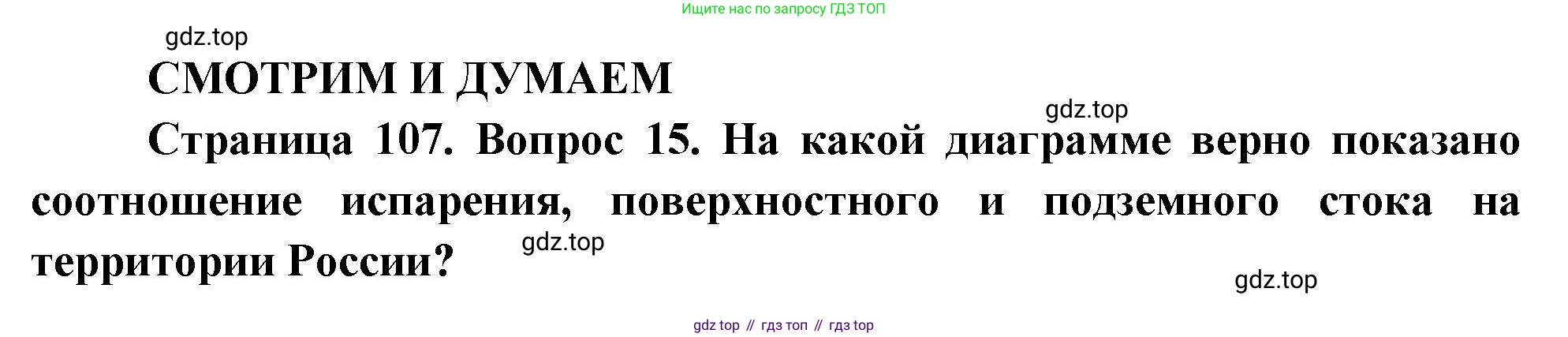 География, 8 класс Учебник, авторы: Дронов Виктор Павлович, Савельева Людмила Евгеньевна, издательство Просвещение, Москва, 2023, бирюзового цвета, страница 107, номер 15, Решение