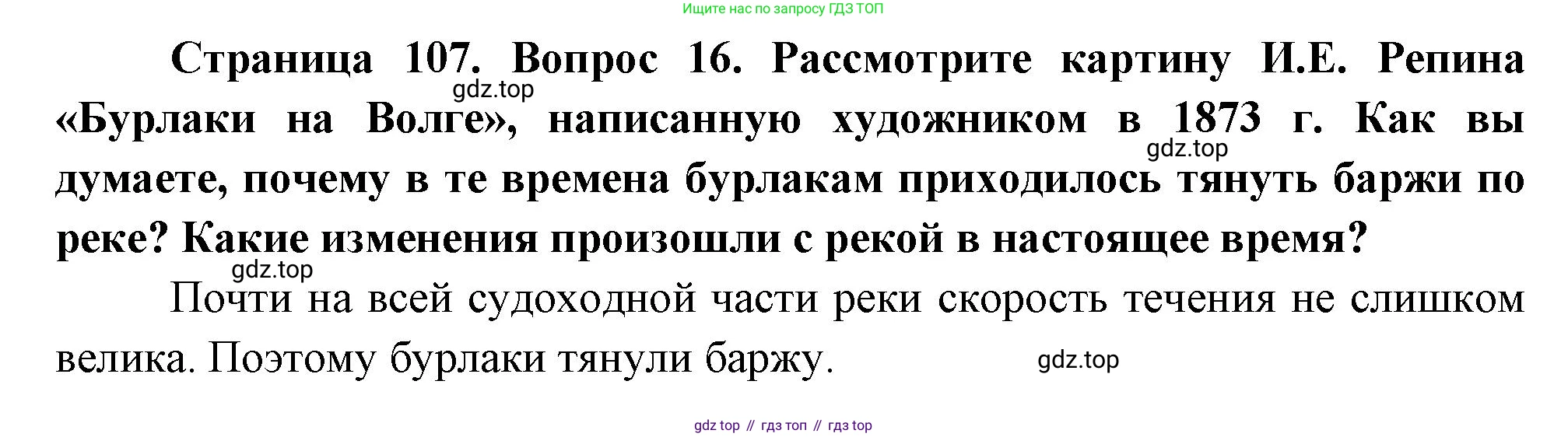 География, 8 класс Учебник, авторы: Дронов Виктор Павлович, Савельева Людмила Евгеньевна, издательство Просвещение, Москва, 2023, бирюзового цвета, страница 107, номер 16, Решение