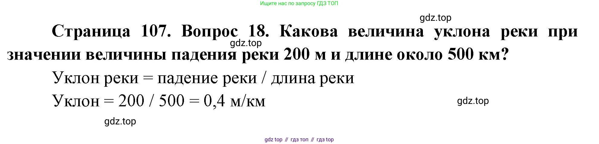 География, 8 класс Учебник, авторы: Дронов Виктор Павлович, Савельева Людмила Евгеньевна, издательство Просвещение, Москва, 2023, бирюзового цвета, страница 107, номер 18, Решение