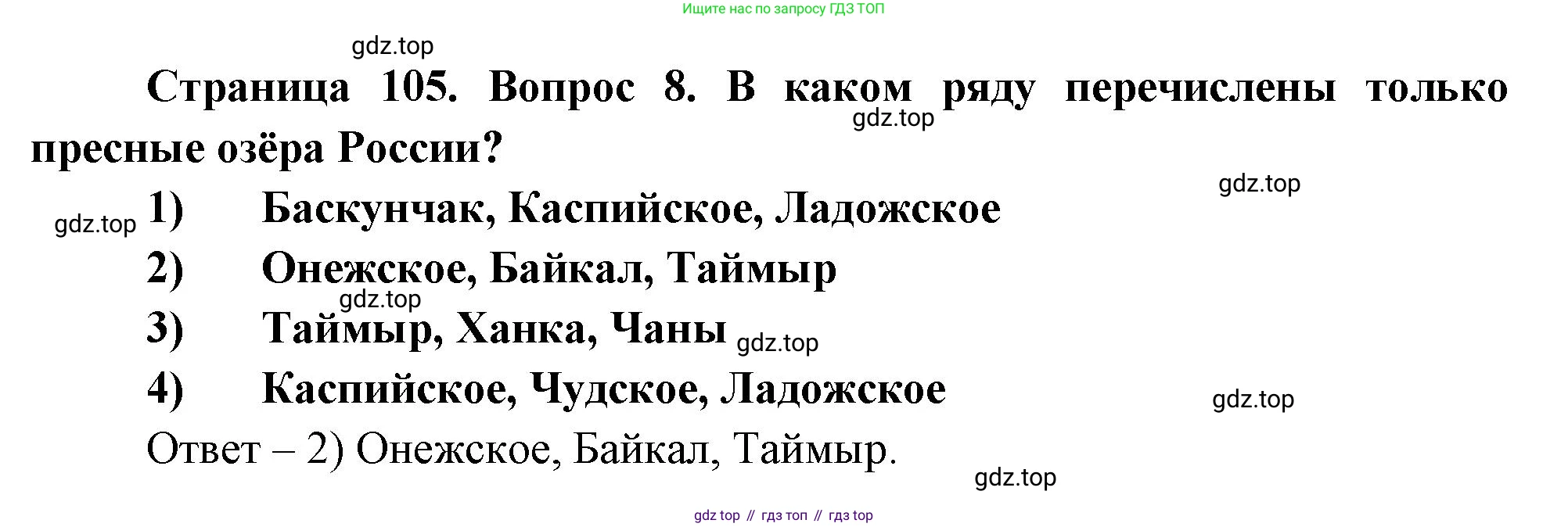 География, 8 класс Учебник, авторы: Дронов Виктор Павлович, Савельева Людмила Евгеньевна, издательство Просвещение, Москва, 2023, бирюзового цвета, страница 105, номер 8, Решение