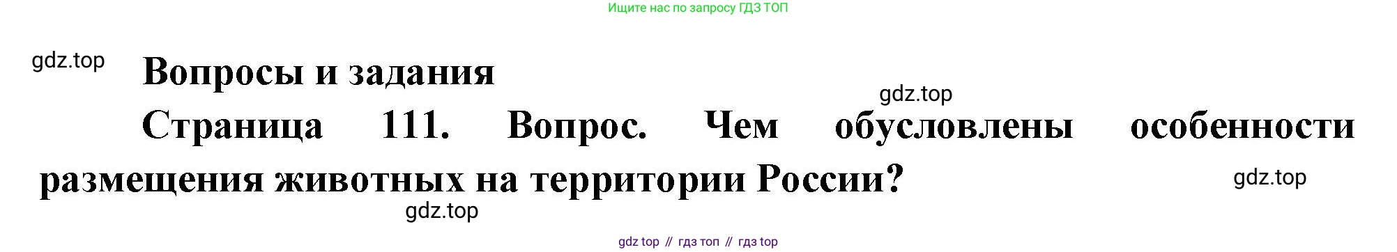 География, 8 класс Учебник, авторы: Дронов Виктор Павлович, Савельева Людмила Евгеньевна, издательство Просвещение, Москва, 2023, бирюзового цвета, страница 111, номер 1, Решение