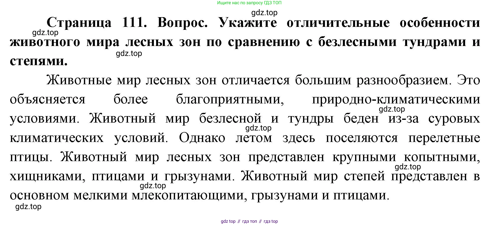 География, 8 класс Учебник, авторы: Дронов Виктор Павлович, Савельева Людмила Евгеньевна, издательство Просвещение, Москва, 2023, бирюзового цвета, страница 111, номер 2, Решение