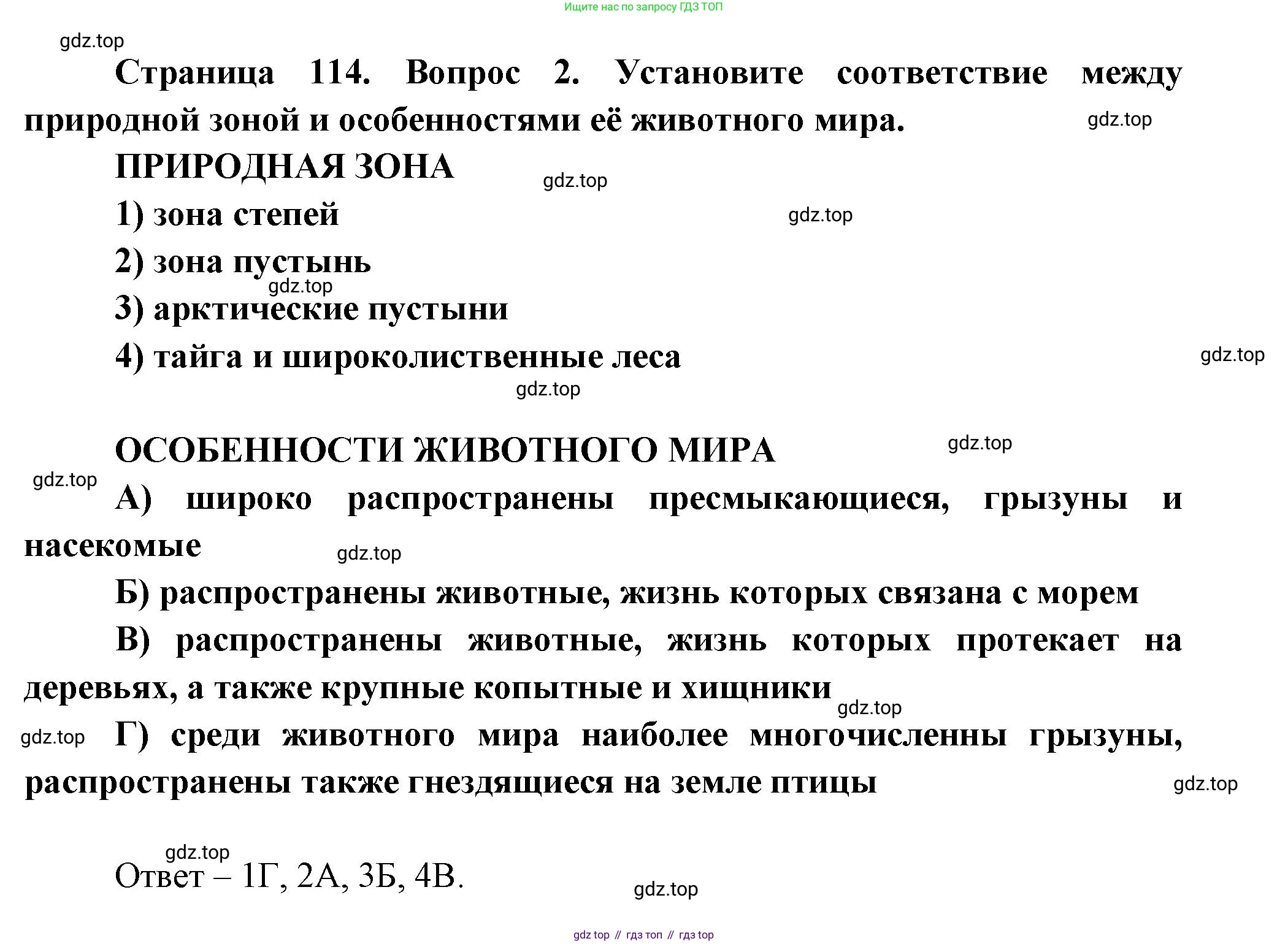 География, 8 класс Учебник, авторы: Дронов Виктор Павлович, Савельева Людмила Евгеньевна, издательство Просвещение, Москва, 2023, бирюзового цвета, страница 114, номер 2, Решение