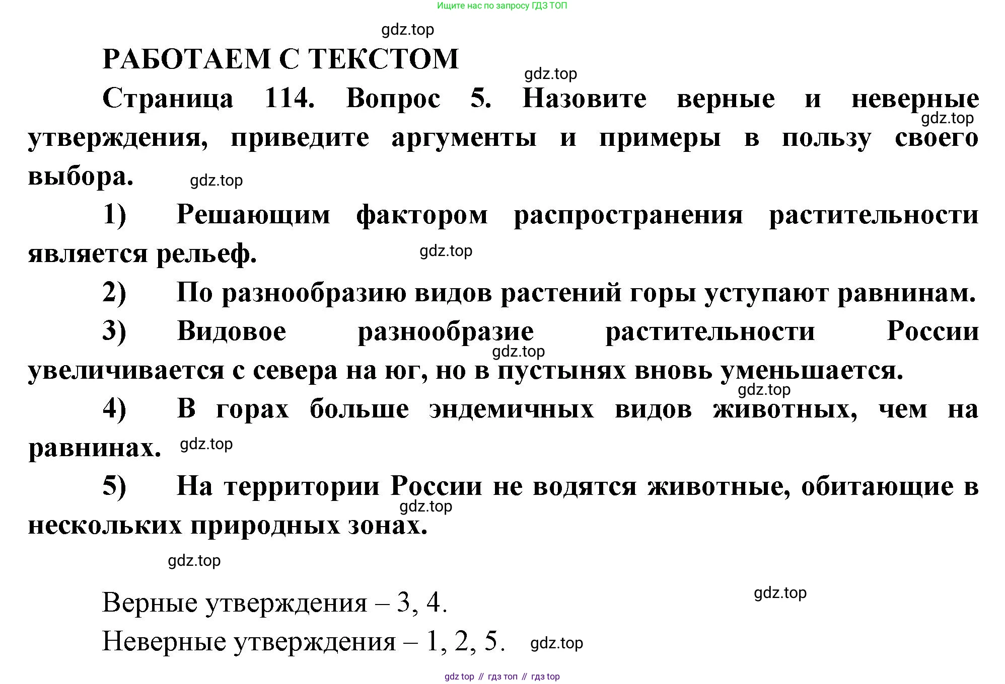 География, 8 класс Учебник, авторы: Дронов Виктор Павлович, Савельева Людмила Евгеньевна, издательство Просвещение, Москва, 2023, бирюзового цвета, страница 114, номер 5, Решение