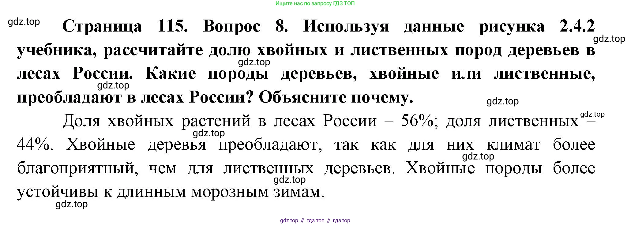 География, 8 класс Учебник, авторы: Дронов Виктор Павлович, Савельева Людмила Евгеньевна, издательство Просвещение, Москва, 2023, бирюзового цвета, страница 115, номер 8, Решение