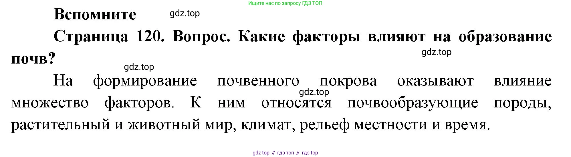 География, 8 класс Учебник, авторы: Дронов Виктор Павлович, Савельева Людмила Евгеньевна, издательство Просвещение, Москва, 2023, бирюзового цвета, страница 120, номер 1, Решение