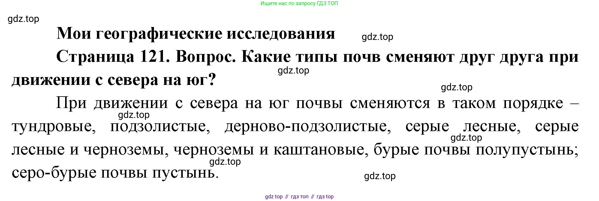 География, 8 класс Учебник, авторы: Дронов Виктор Павлович, Савельева Людмила Евгеньевна, издательство Просвещение, Москва, 2023, бирюзового цвета, страница 121, номер 1, Решение
