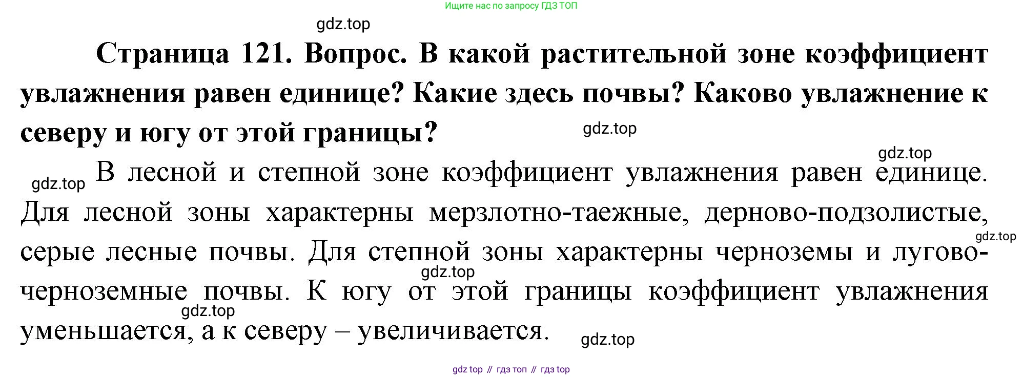 География, 8 класс Учебник, авторы: Дронов Виктор Павлович, Савельева Людмила Евгеньевна, издательство Просвещение, Москва, 2023, бирюзового цвета, страница 121, номер 2, Решение