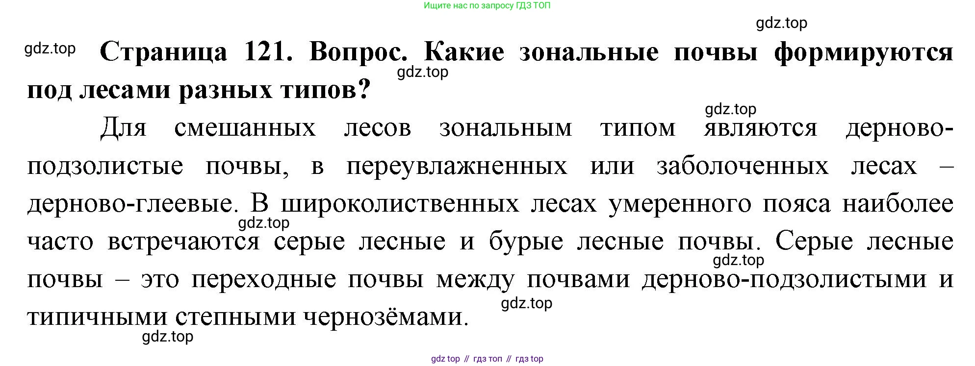 География, 8 класс Учебник, авторы: Дронов Виктор Павлович, Савельева Людмила Евгеньевна, издательство Просвещение, Москва, 2023, бирюзового цвета, страница 121, номер 2, Решение