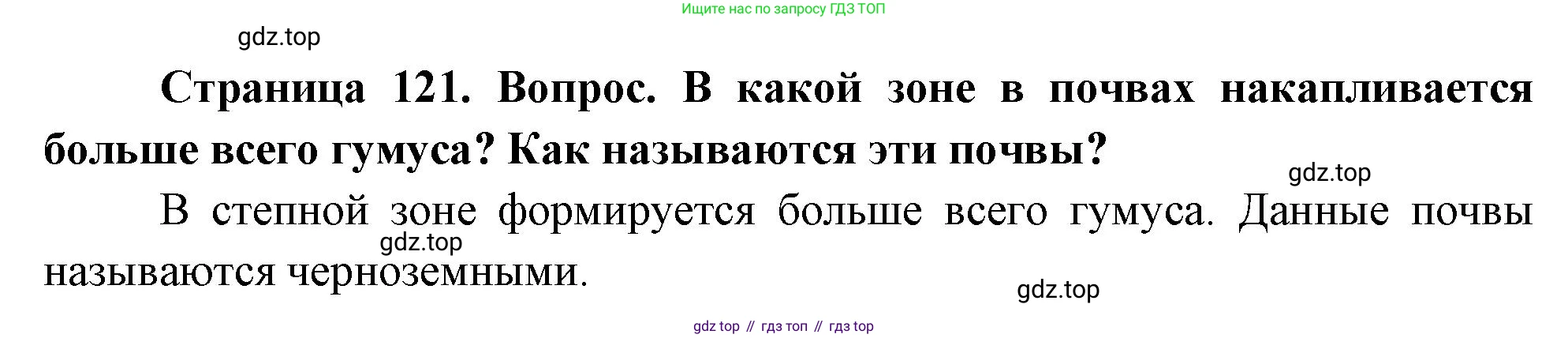 География, 8 класс Учебник, авторы: Дронов Виктор Павлович, Савельева Людмила Евгеньевна, издательство Просвещение, Москва, 2023, бирюзового цвета, страница 121, номер 3, Решение