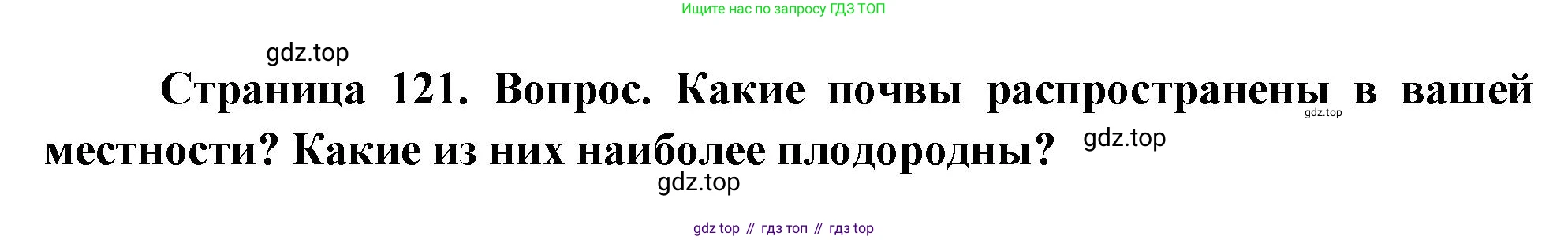 География, 8 класс Учебник, авторы: Дронов Виктор Павлович, Савельева Людмила Евгеньевна, издательство Просвещение, Москва, 2023, бирюзового цвета, страница 121, номер 4, Решение