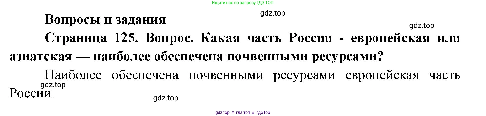 География, 8 класс Учебник, авторы: Дронов Виктор Павлович, Савельева Людмила Евгеньевна, издательство Просвещение, Москва, 2023, бирюзового цвета, страница 125, номер 1, Решение