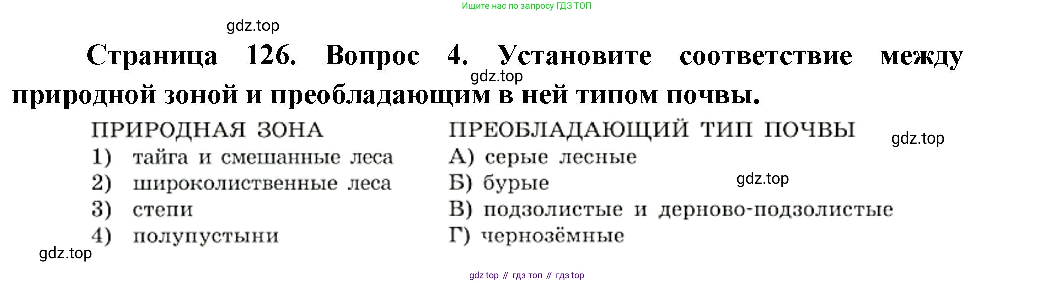 География, 8 класс Учебник, авторы: Дронов Виктор Павлович, Савельева Людмила Евгеньевна, издательство Просвещение, Москва, 2023, бирюзового цвета, страница 126, номер 4, Решение