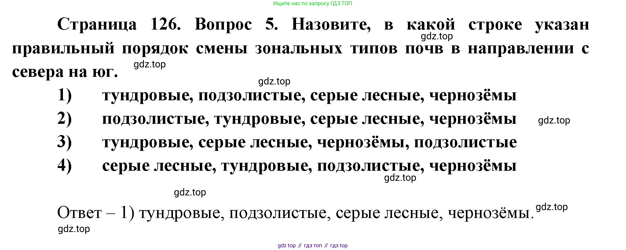 География, 8 класс Учебник, авторы: Дронов Виктор Павлович, Савельева Людмила Евгеньевна, издательство Просвещение, Москва, 2023, бирюзового цвета, страница 126, номер 5, Решение