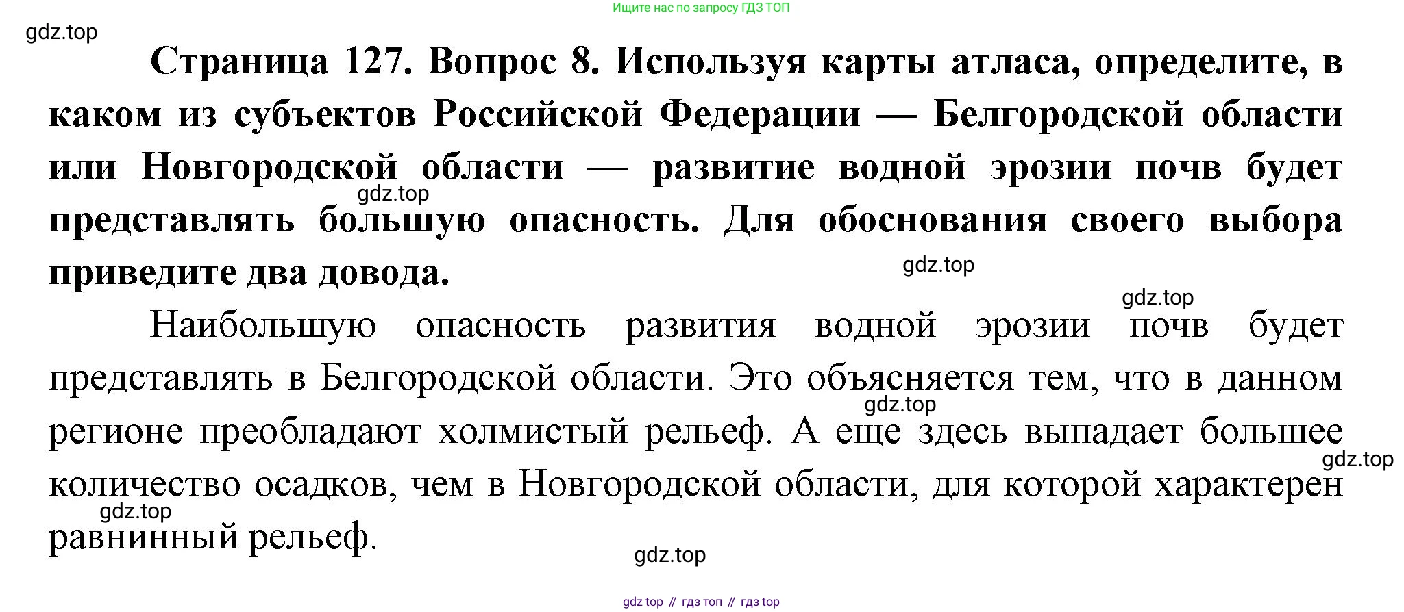 География, 8 класс Учебник, авторы: Дронов Виктор Павлович, Савельева Людмила Евгеньевна, издательство Просвещение, Москва, 2023, бирюзового цвета, страница 127, номер 8, Решение