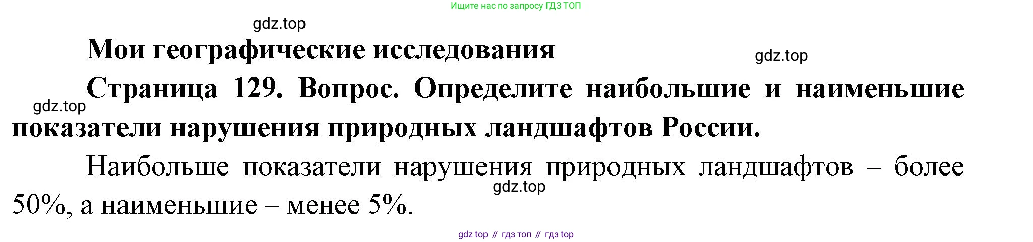 География, 8 класс Учебник, авторы: Дронов Виктор Павлович, Савельева Людмила Евгеньевна, издательство Просвещение, Москва, 2023, бирюзового цвета, страница 129, номер 1, Решение