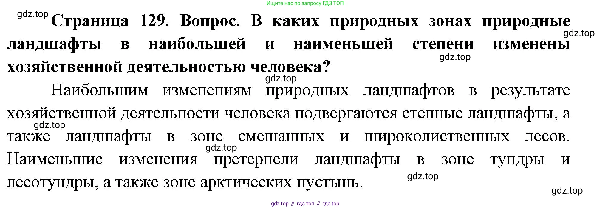География, 8 класс Учебник, авторы: Дронов Виктор Павлович, Савельева Людмила Евгеньевна, издательство Просвещение, Москва, 2023, бирюзового цвета, страница 129, номер 2, Решение