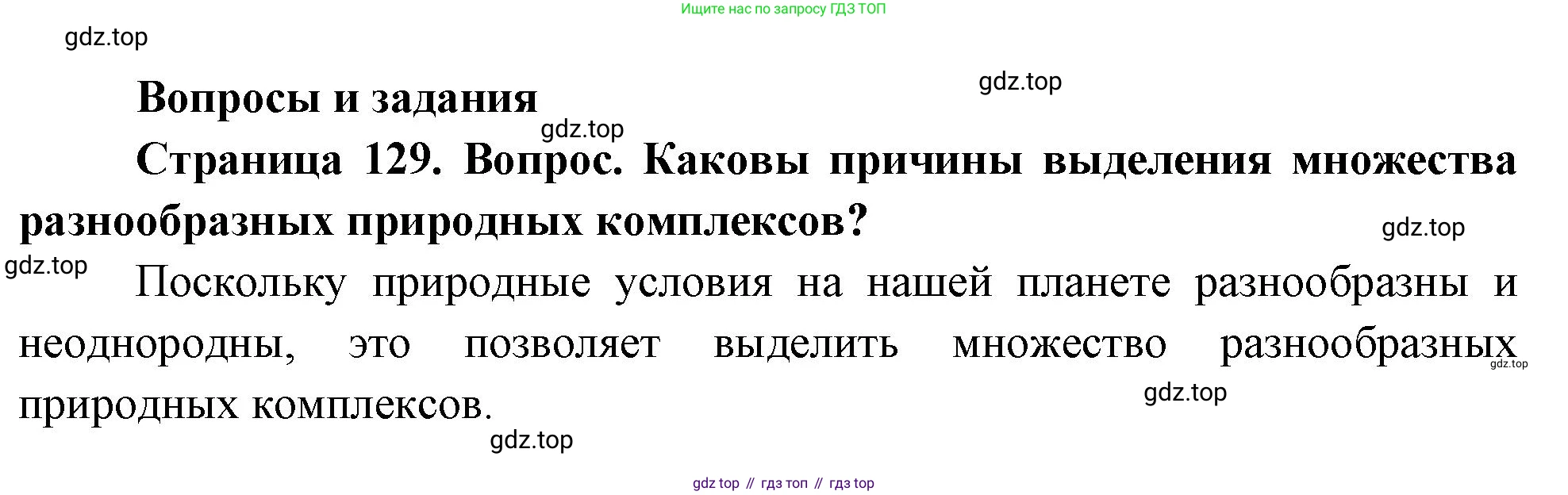 География, 8 класс Учебник, авторы: Дронов Виктор Павлович, Савельева Людмила Евгеньевна, издательство Просвещение, Москва, 2023, бирюзового цвета, страница 129, номер 1, Решение