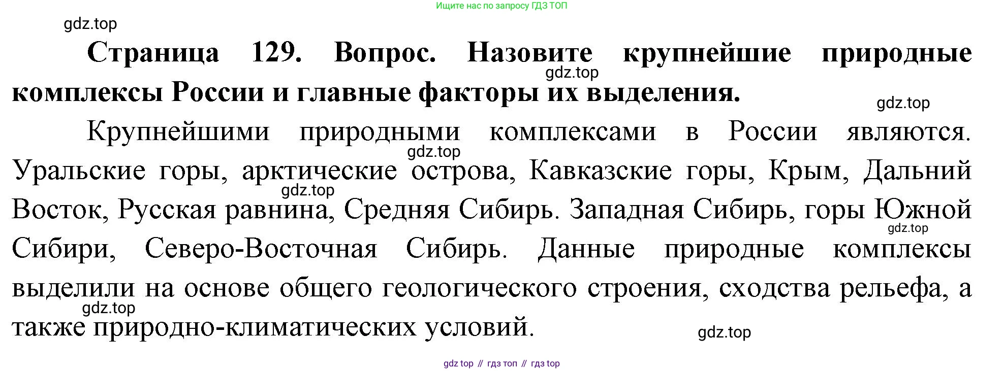 География, 8 класс Учебник, авторы: Дронов Виктор Павлович, Савельева Людмила Евгеньевна, издательство Просвещение, Москва, 2023, бирюзового цвета, страница 129, номер 2, Решение