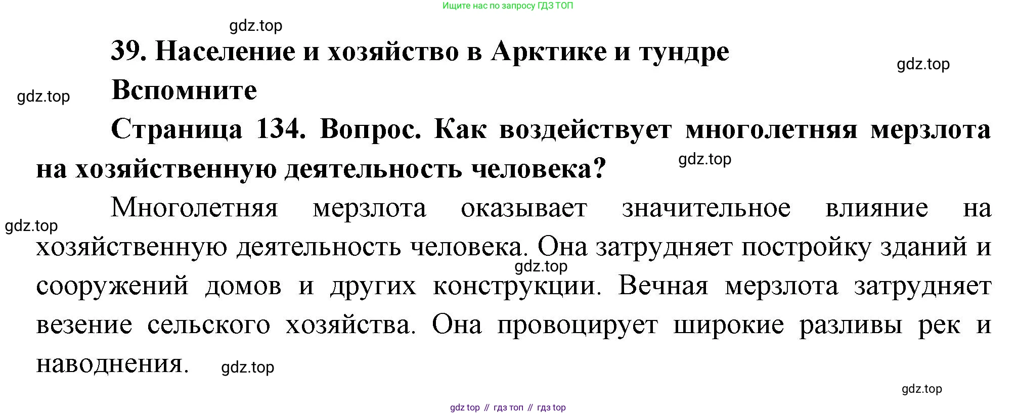 География, 8 класс Учебник, авторы: Дронов Виктор Павлович, Савельева Людмила Евгеньевна, издательство Просвещение, Москва, 2023, бирюзового цвета, страница 134, номер 1, Решение