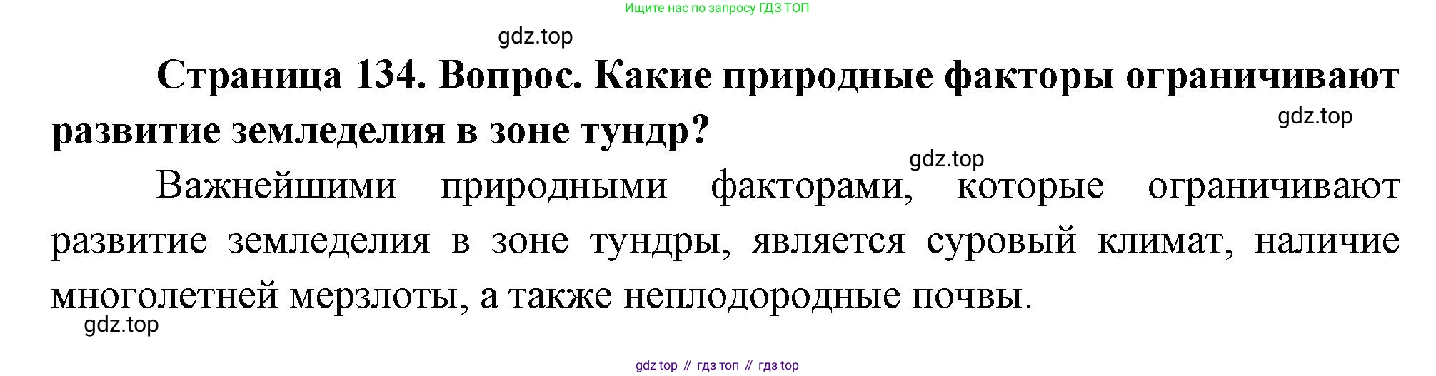 География, 8 класс Учебник, авторы: Дронов Виктор Павлович, Савельева Людмила Евгеньевна, издательство Просвещение, Москва, 2023, бирюзового цвета, страница 134, номер 2, Решение