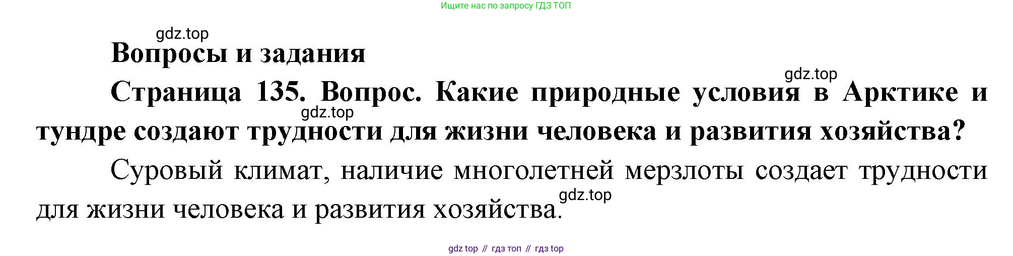 География, 8 класс Учебник, авторы: Дронов Виктор Павлович, Савельева Людмила Евгеньевна, издательство Просвещение, Москва, 2023, бирюзового цвета, страница 135, номер 1, Решение